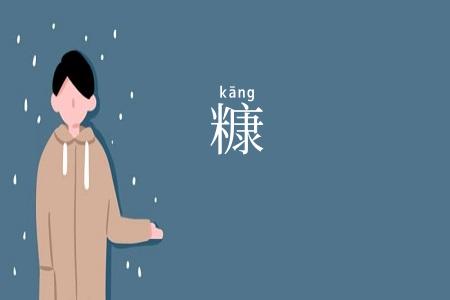 糠
