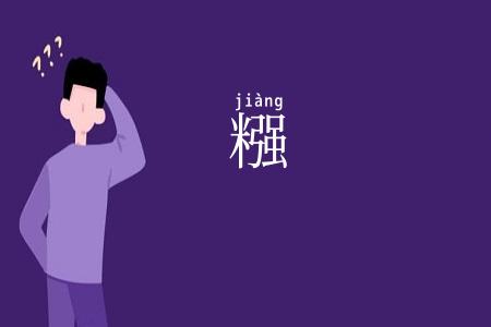 糨