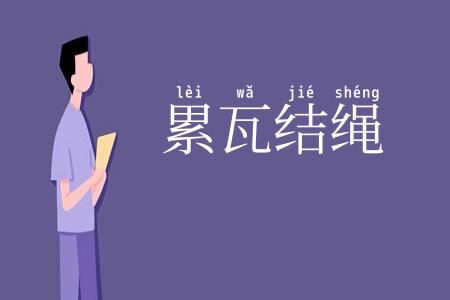 累瓦结绳