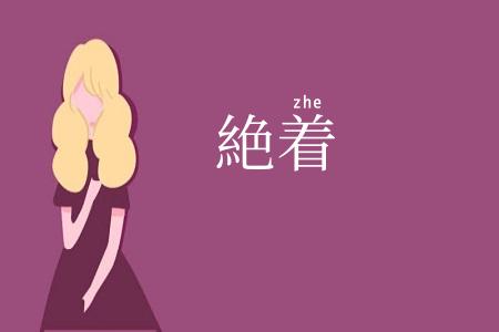 絶着