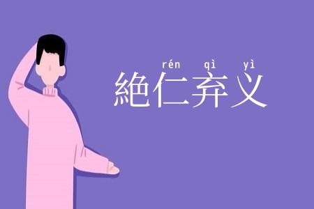 絶仁弃义