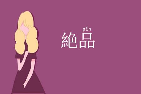 絶品