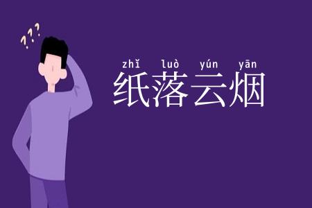 纸落云烟