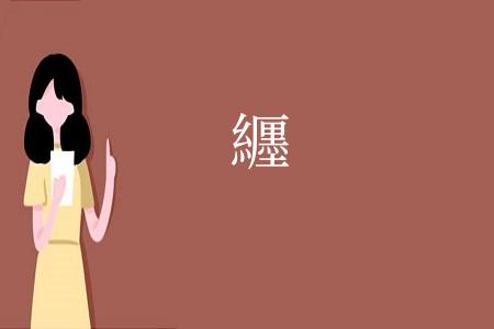 纒