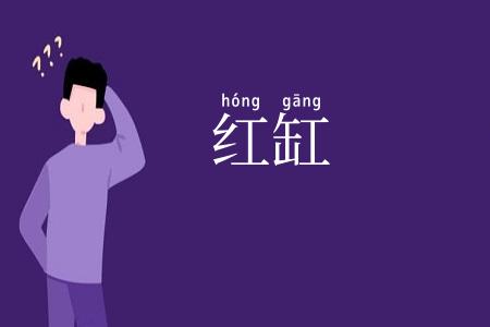 红缸