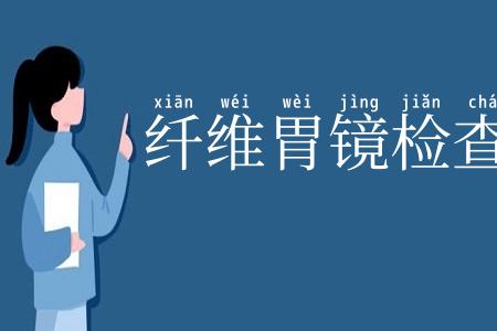 纤维胃镜检查