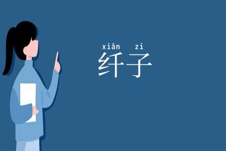 纤子