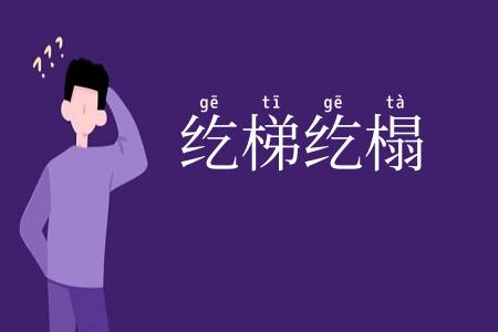 纥梯纥榻
