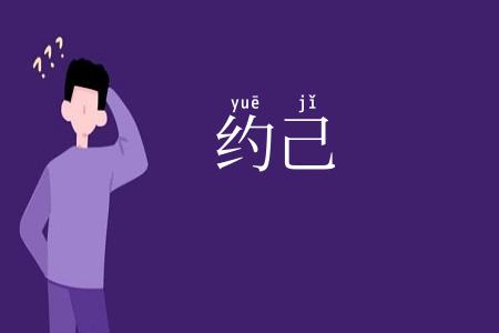 约己