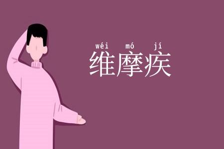 维摩疾