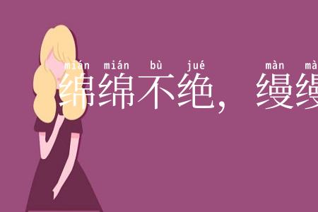 绵绵不绝，缦缦奈何