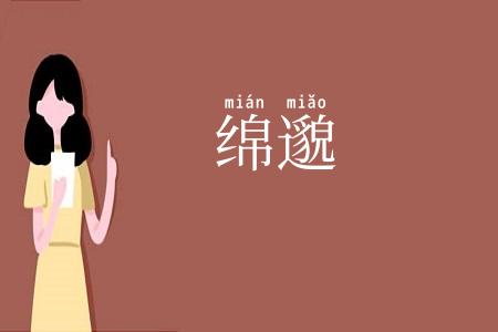 绵邈