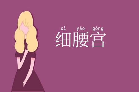 细腰宫