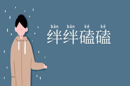 绊绊磕磕