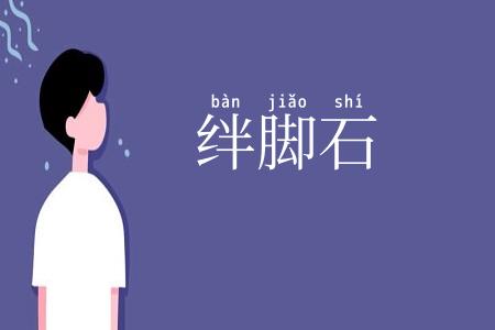 绊脚石