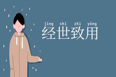经世致用