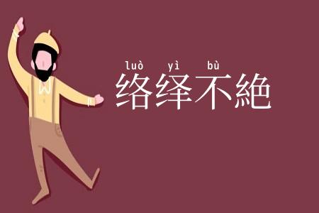 络绎不絶