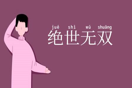 绝世无双