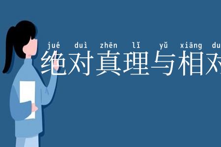 绝对真理与相对真理