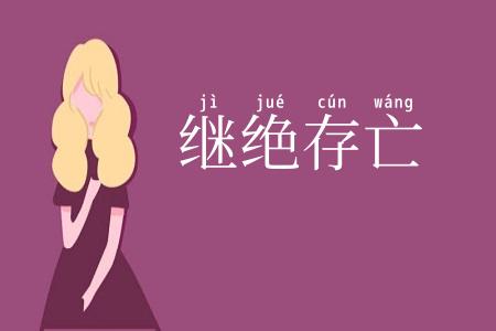 继绝存亡