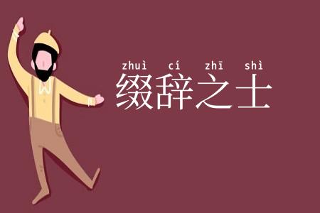 缀辞之士