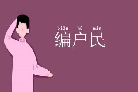 编户民