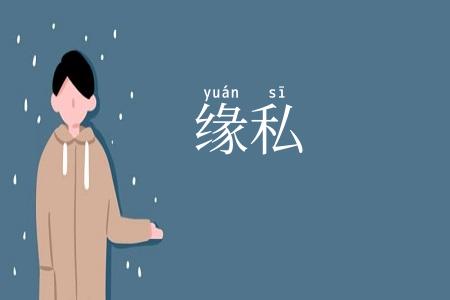 缘私