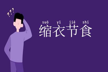 缩衣节食