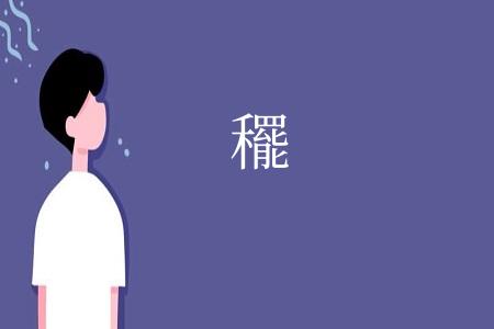 䆉