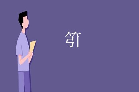 䇙