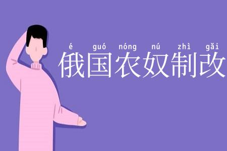 俄国农奴制改革