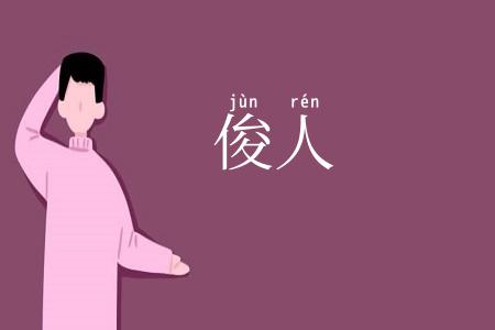 俊人