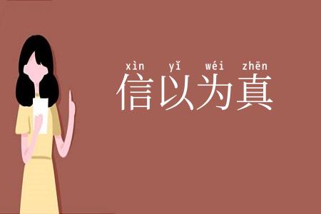 信以为真