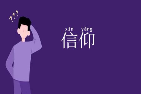 信仰
