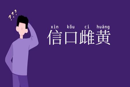 信口雌黄