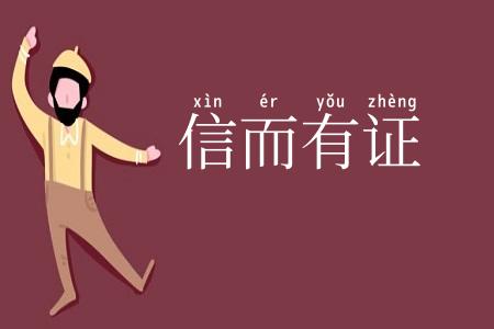 信而有证