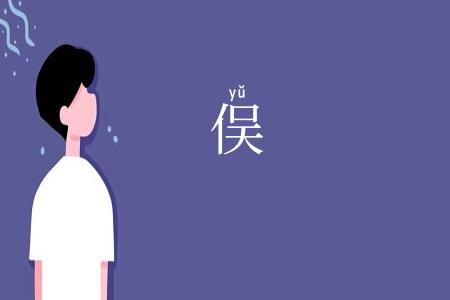 俣
