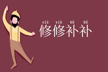 修修补补