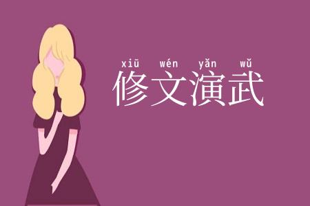 修文演武