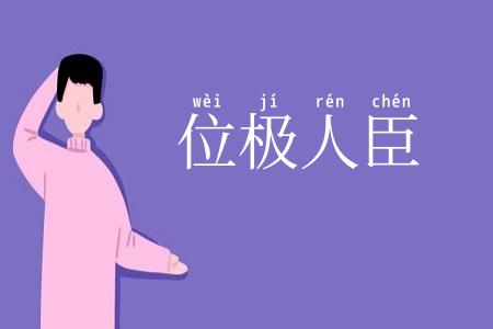 位极人臣