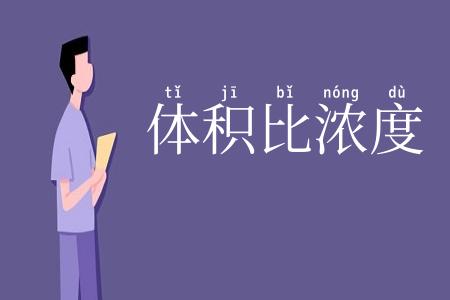 体积比浓度