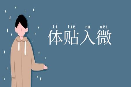 体贴入微