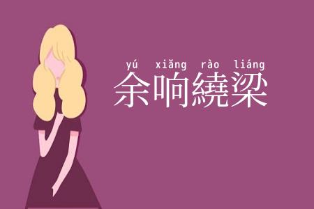 余响繞梁