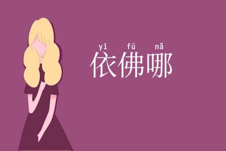 依佛哪