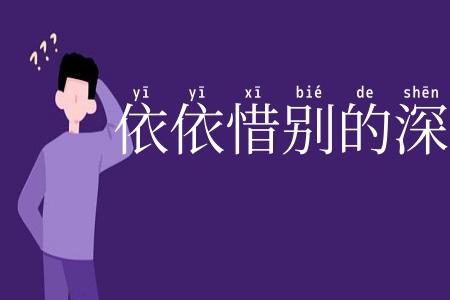 依依惜别的深情