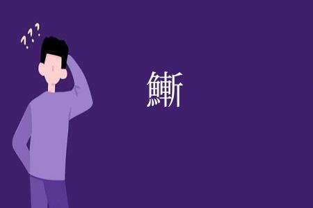 䱿