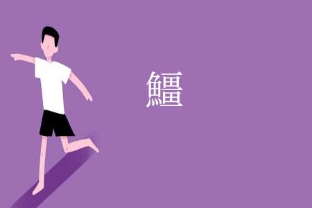 䲔