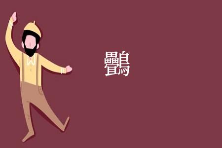 䴑