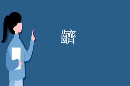 䶩