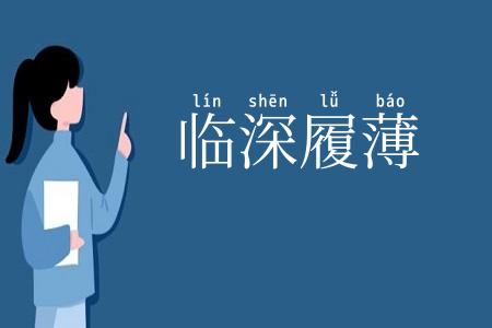 临深履薄